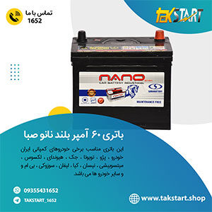 باتری ماشین معرفی شده، باتری 60 آمپر بلند نانو صبا می باشد که مناسب خودروهای کمپانی سایپاو ایران خودرو ،هاوال، سایر کمپانی ها می باشد.
